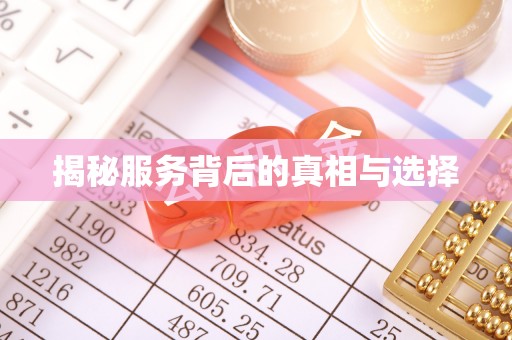 兴业揭秘服务背后的真相与选择