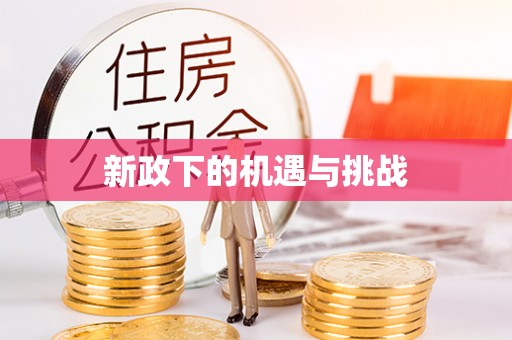 兴业新政下的机遇与挑战