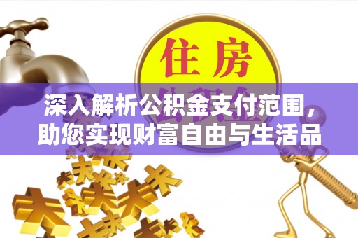 兴业深入解析公积金支付范围，助您实现财富自由与生活品质提升