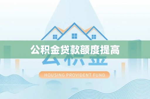 兴业公积金贷款额度提高