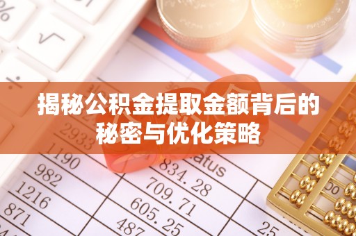 兴业揭秘公积金提取金额背后的秘密与优化策略