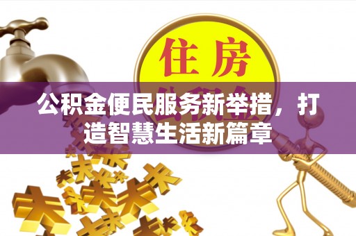 兴业公积金便民服务新举措，打造智慧生活新篇章