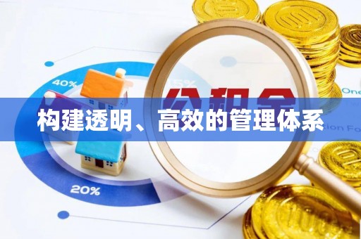 兴业构建透明、高效的管理体系