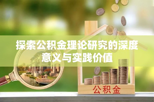 兴业探索公积金理论研究的深度意义与实践价值