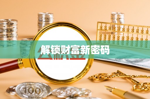 兴业解锁财富新密码