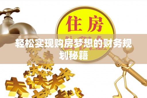 兴业轻松实现购房梦想的财务规划秘籍