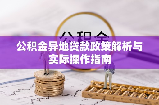 兴业公积金异地贷款政策解析与实际操作指南