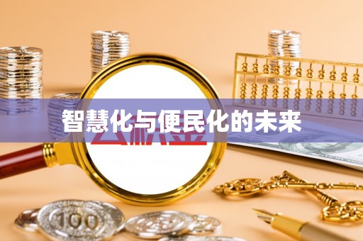 兴业智慧化与便民化的未来
