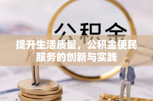 兴业提升生活质量，公积金便民服务的创新与实践