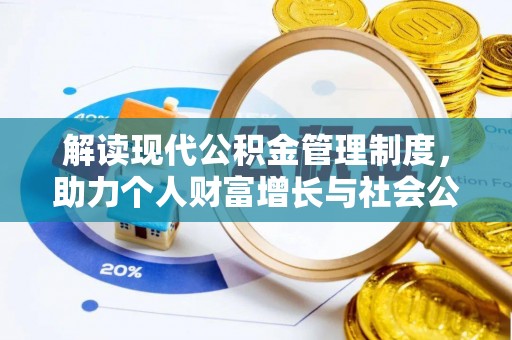 兴业解读现代公积金管理制度，助力个人财富增长与社会公平