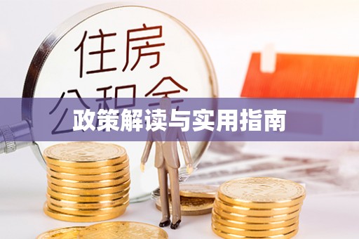 兴业政策解读与实用指南