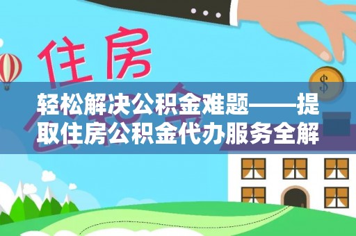 兴业轻松解决公积金难题——提取住房公积金代办服务全解析