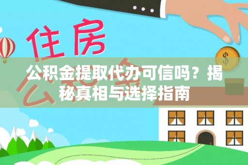 兴业公积金提取代办可信吗？揭秘真相与选择指南