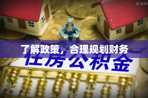 兴业了解政策，合理规划财务
