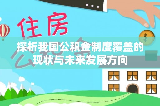 兴业探析我国公积金制度覆盖的现状与未来发展方向