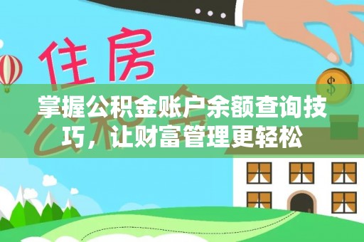 兴业掌握公积金账户余额查询技巧，让财富管理更轻松