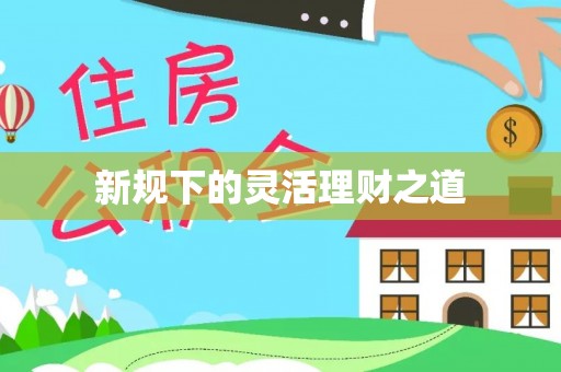 兴业新规下的灵活理财之道