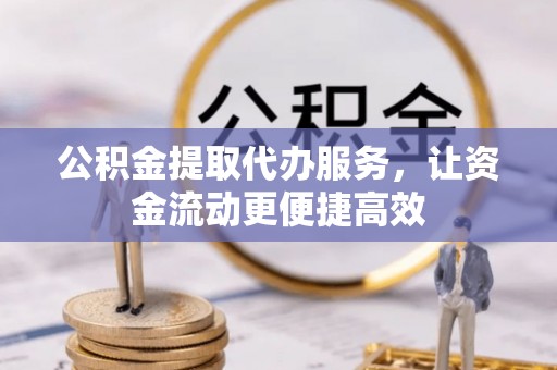 兴业公积金提取代办服务，让资金流动更便捷高效