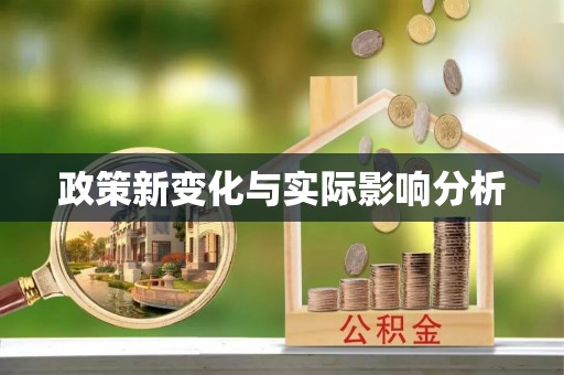 兴业政策新变化与实际影响分析