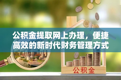 兴业公积金提取网上办理，便捷高效的新时代财务管理方式
