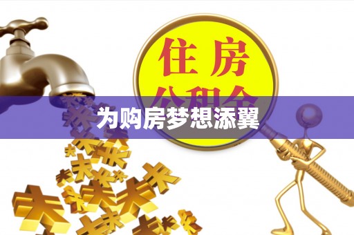 兴业为购房梦想添翼