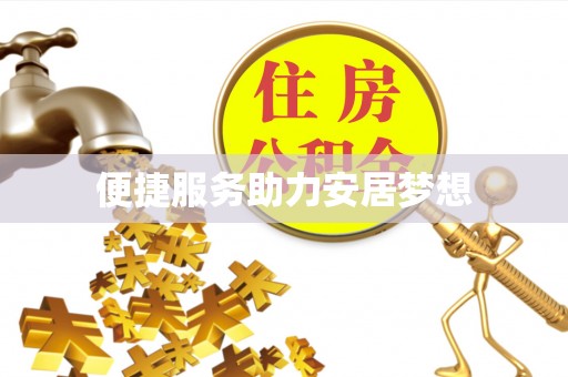 兴业便捷服务助力安居梦想
