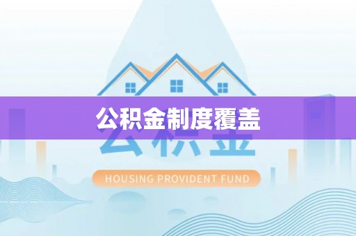 兴业公积金制度覆盖