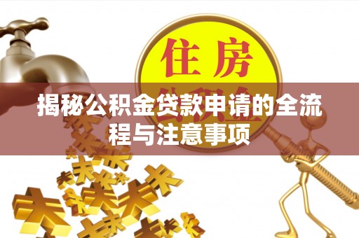 兴业揭秘公积金贷款申请的全流程与注意事项