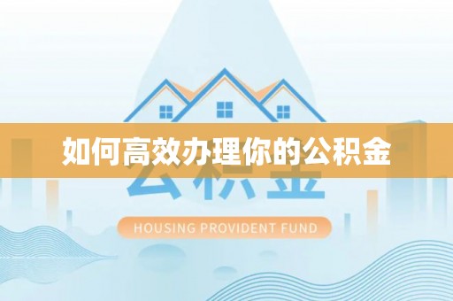 兴业如何高效办理你的公积金