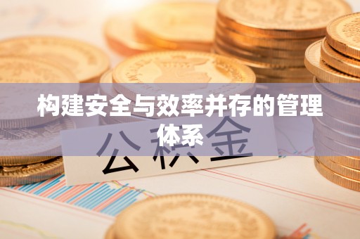 兴业构建安全与效率并存的管理体系