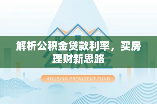 兴业解析公积金贷款利率，买房理财新思路
