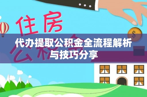 兴业代办提取公积金全流程解析与技巧分享