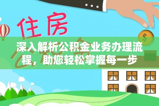 兴业深入解析公积金业务办理流程，助您轻松掌握每一步
