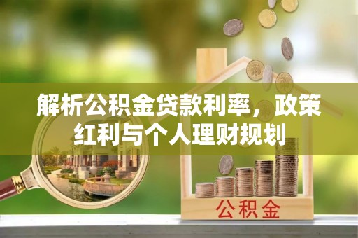 兴业解析公积金贷款利率，政策红利与个人理财规划