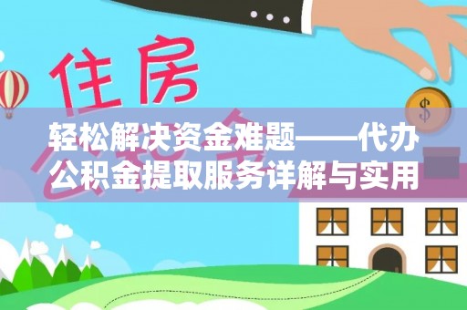 兴业轻松解决资金难题——代办公积金提取服务详解与实用指南