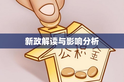 兴业新政解读与影响分析