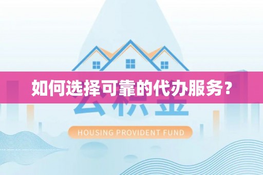兴业如何选择可靠的代办服务？