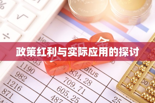 兴业政策红利与实际应用的探讨