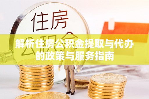 兴业解析住房公积金提取与代办的政策与服务指南