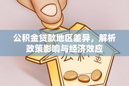 兴业公积金贷款地区差异，解析政策影响与经济效应