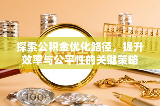 兴业探索公积金优化路径，提升效率与公平性的关键策略