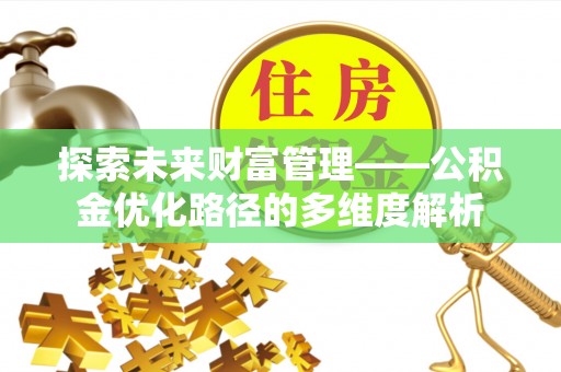 兴业探索未来财富管理——公积金优化路径的多维度解析