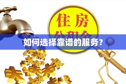 兴业如何选择靠谱的服务？