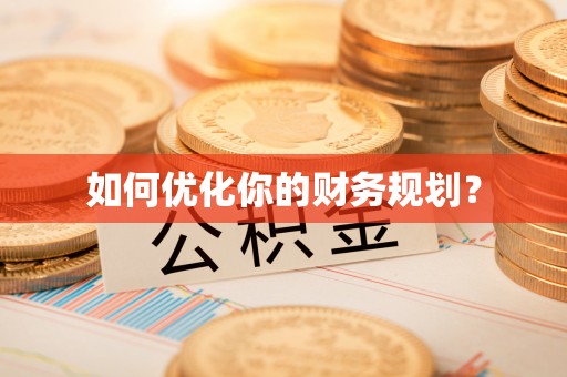 兴业如何优化你的财务规划？
