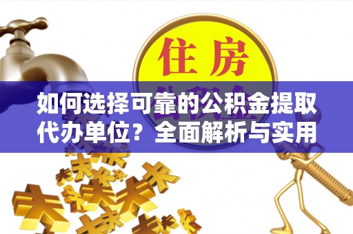 兴业如何选择可靠的公积金提取代办单位？全面解析与实用建议