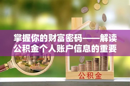 兴业掌握你的财富密码——解读公积金个人账户信息的重要性