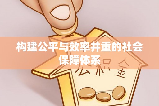 兴业构建公平与效率并重的社会保障体系