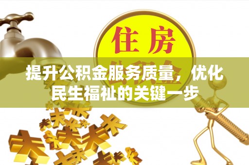 兴业提升公积金服务质量，优化民生福祉的关键一步