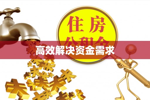 兴业高效解决资金需求