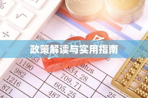 兴业政策解读与实用指南